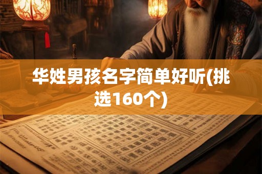 华姓男孩名字简单好听(挑选160个)