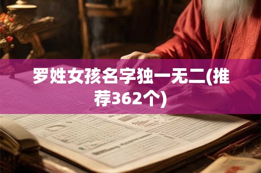 罗姓女孩名字独一无二(推荐362个)