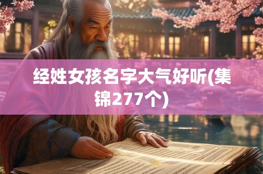 经姓女孩名字大气好听(集锦277个)