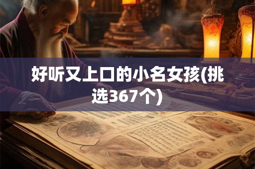 好听又上口的小名女孩(挑选367个)