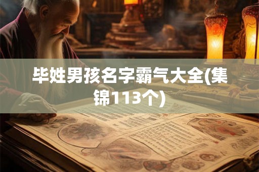 毕姓男孩名字霸气大全(集锦113个)