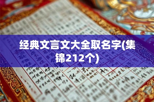 经典文言文大全取名字(集锦212个)