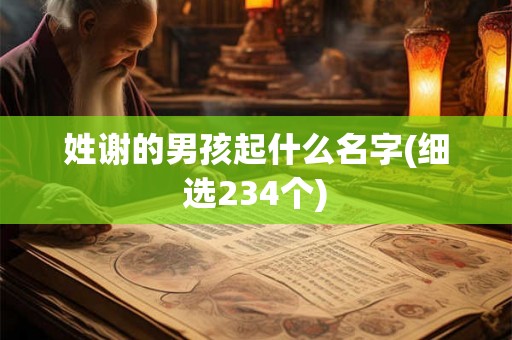 姓谢的男孩起什么名字(细选234个)