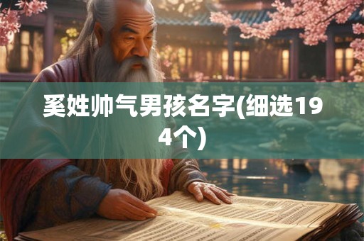 奚姓帅气男孩名字(细选194个)