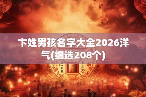 卞姓男孩名字大全2026洋气(细选208个)