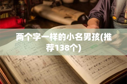 两个字一样的小名男孩(推荐138个)
