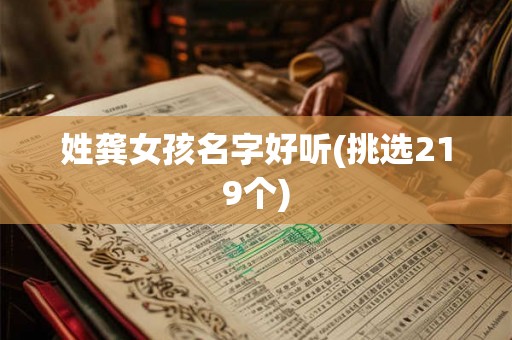 姓龚女孩名字好听(挑选219个)