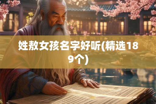 姓敖女孩名字好听(精选189个)