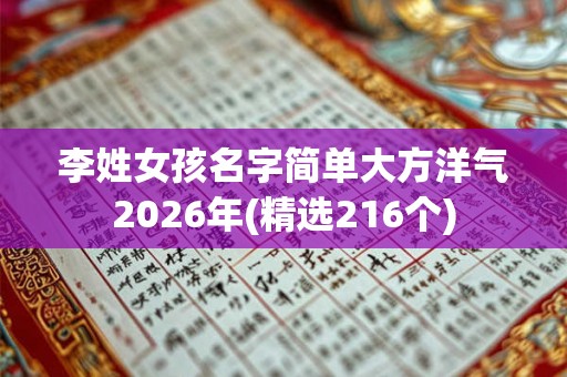 李姓女孩名字简单大方洋气2026年(精选216个)