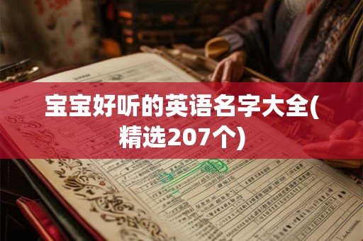宝宝好听的英语名字大全(精选207个)