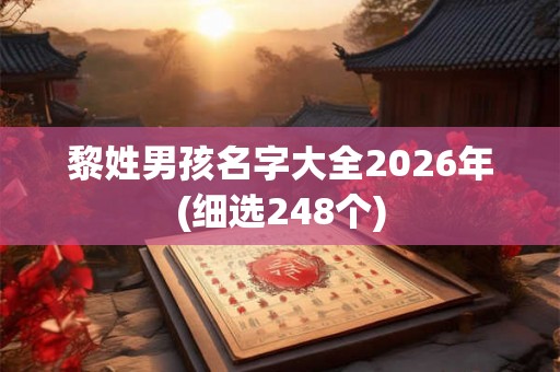 黎姓男孩名字大全2026年(细选248个)