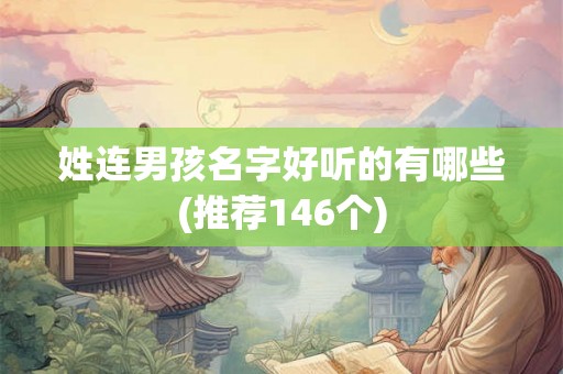 姓连男孩名字好听的有哪些(推荐146个)