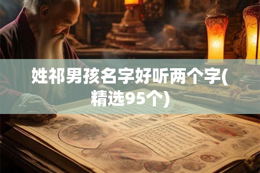 姓祁男孩名字好听两个字(精选95个)