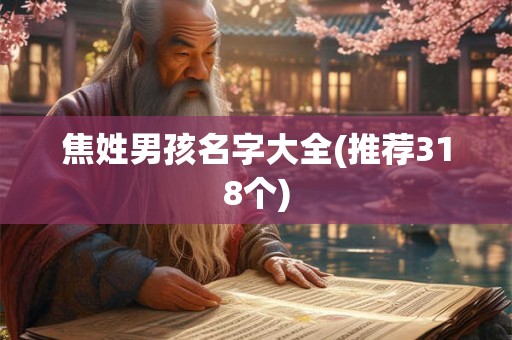 焦姓男孩名字大全(推荐318个)