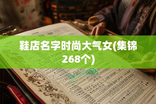鞋店名字时尚大气女(集锦268个)