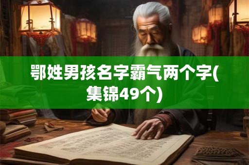 鄂姓男孩名字霸气两个字(集锦49个)