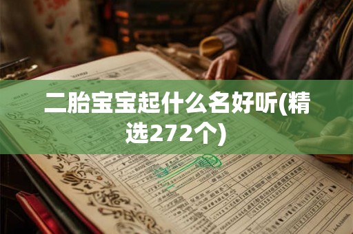 二胎宝宝起什么名好听(精选272个)