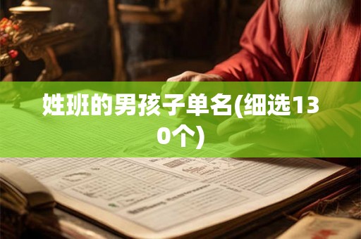 姓班的男孩子单名(细选130个)
