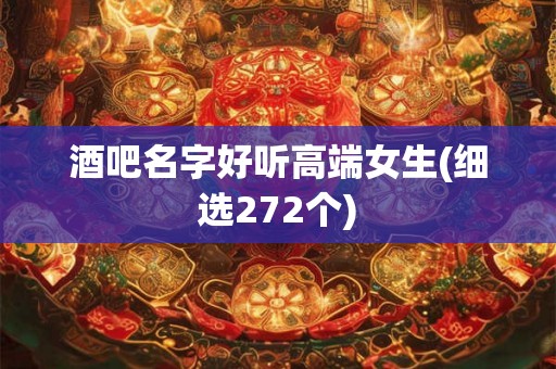 酒吧名字好听高端女生(细选272个)