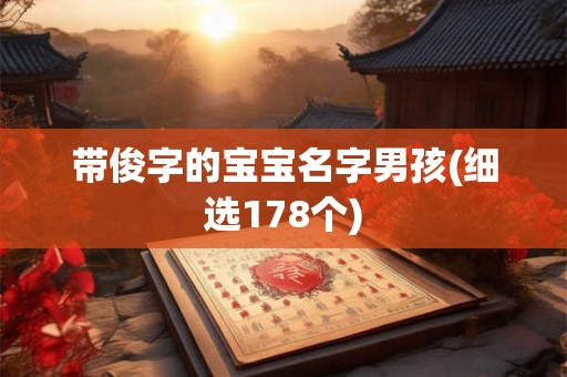 带俊字的宝宝名字男孩(细选178个)