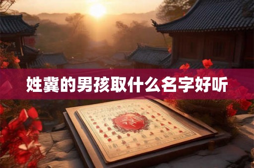 姓冀的男孩取什么名字好听
