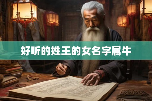 好听的姓王的女名字属牛