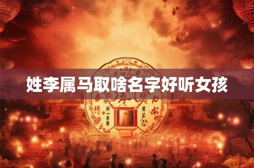 姓李属马取啥名字好听女孩