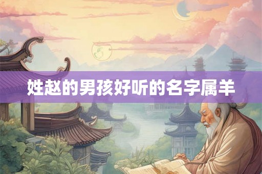 姓赵的男孩好听的名字属羊