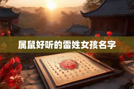 属鼠好听的雷姓女孩名字