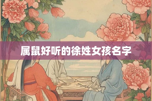 属鼠好听的徐姓女孩名字