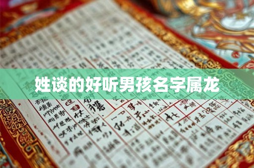 姓谈的好听男孩名字属龙