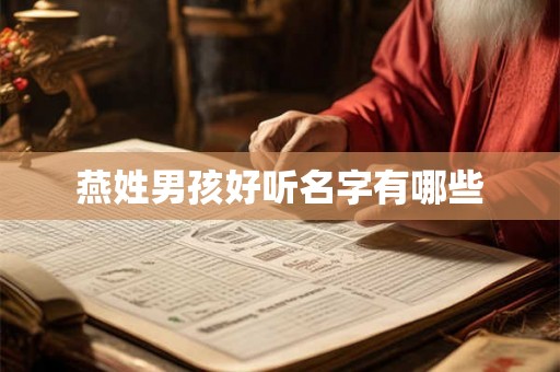 燕姓男孩好听名字有哪些