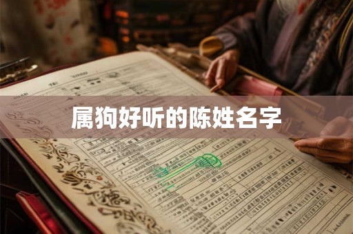 属狗好听的陈姓名字