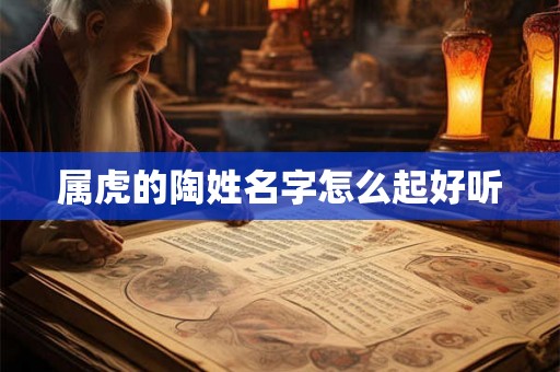 属虎的陶姓名字怎么起好听