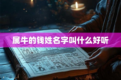 属牛的钱姓名字叫什么好听