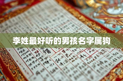 李姓最好听的男孩名字属狗