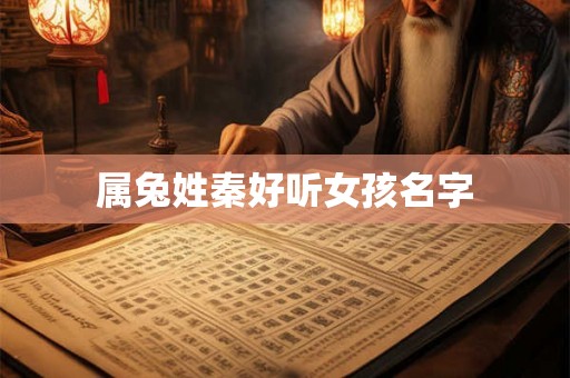 属兔姓秦好听女孩名字