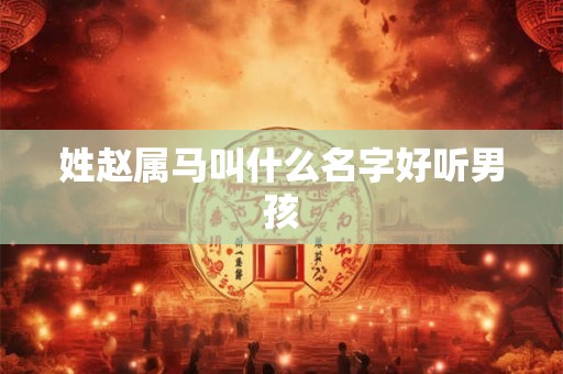 姓赵属马叫什么名字好听男孩