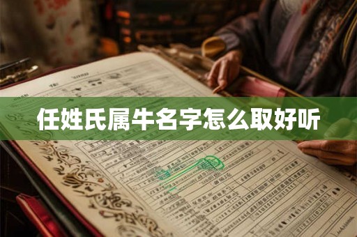 任姓氏属牛名字怎么取好听