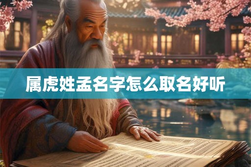 属虎姓孟名字怎么取名好听