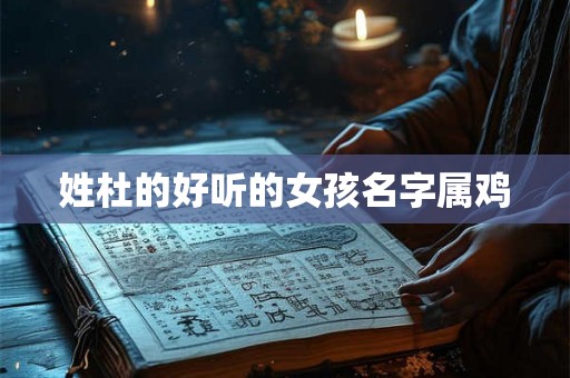 姓杜的好听的女孩名字属鸡