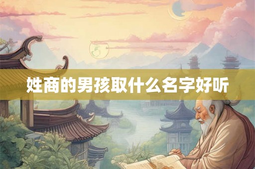 姓商的男孩取什么名字好听