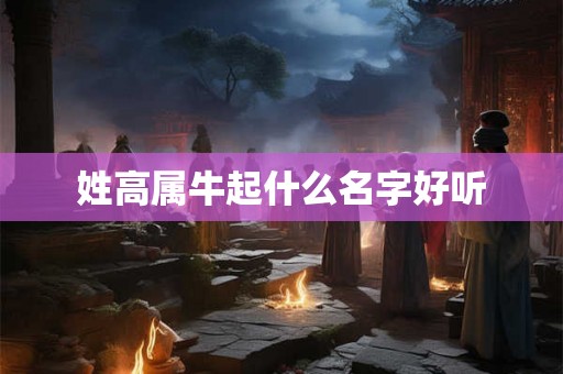 姓高属牛起什么名字好听