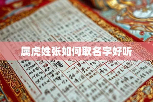 属虎姓张如何取名字好听