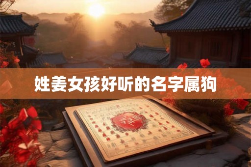 姓姜女孩好听的名字属狗