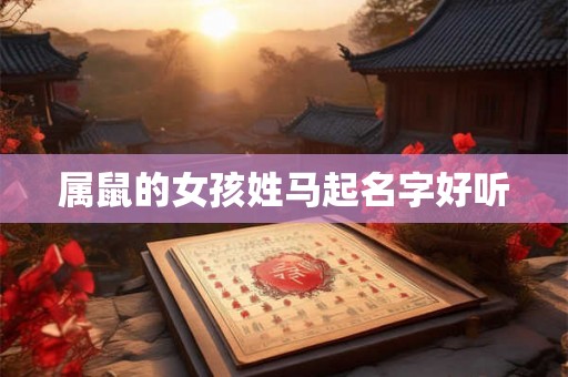 属鼠的女孩姓马起名字好听