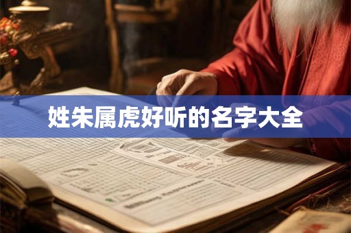 姓朱属虎好听的名字大全