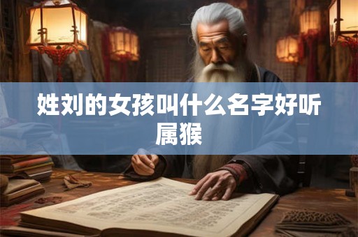 姓刘的女孩叫什么名字好听属猴