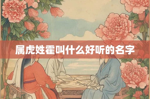 属虎姓霍叫什么好听的名字