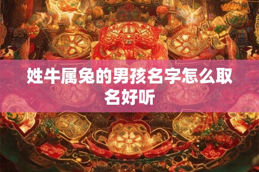 姓牛属兔的男孩名字怎么取名好听